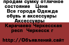 продам сумку,отличное состояние › Цена ­ 200 - Все города Одежда, обувь и аксессуары » Аксессуары   . Карачаево-Черкесская респ.,Черкесск г.